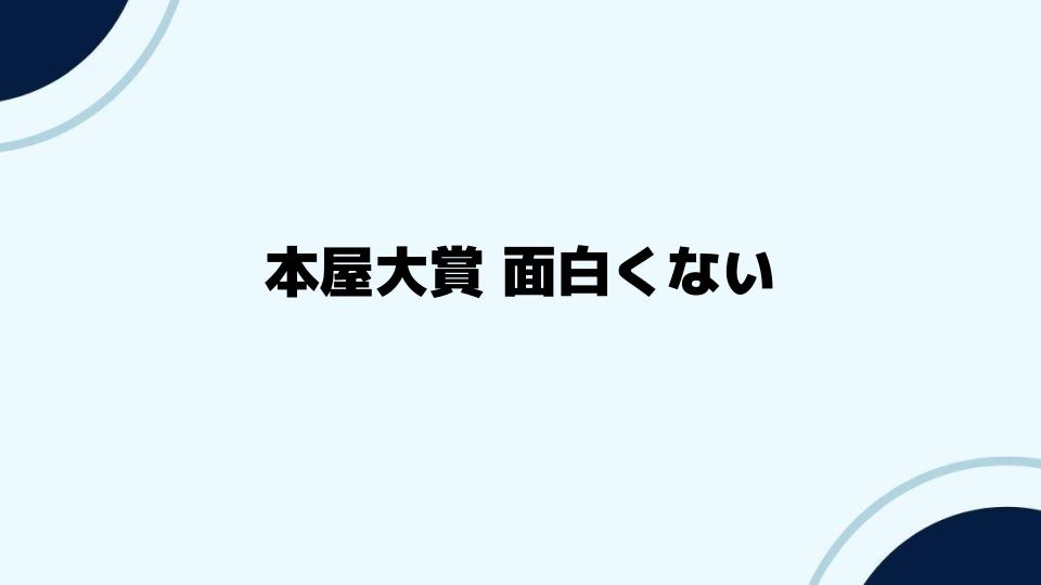 本屋大賞面白くない作品の選ばれる背景